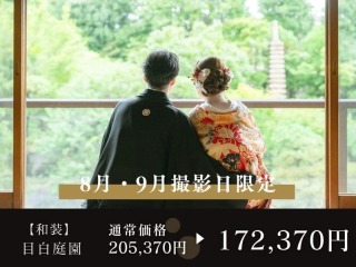 【8・9月撮影】《目白庭園》すべての白無垢・色打掛から選べる◉通常205,370円⇨172,370円