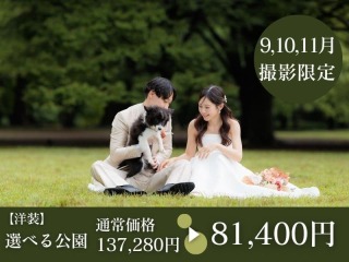 【9・10・11月撮影限定】選べる公園撮影オリジナルドレス選び放題◉137,280円⇨81,400円