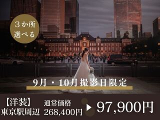 【9・10月撮影限定】東京駅・丸の内周辺 3か所 120カット◉通常268,400円⇨97,900円