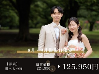 【8・9月撮影限定】選べる公園撮影オリジナルドレスが選び放題◉通常224,950円⇨125,950円
