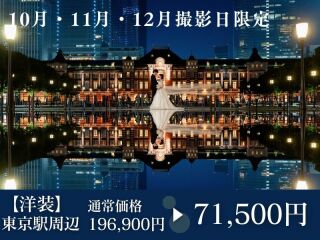【10・11・12月撮影限定】東京駅・丸の内周辺１か所 60カット◉196,900円⇨71,500円