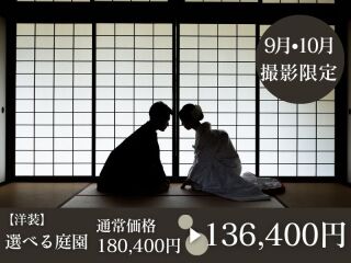 【9・10月撮影】《選べる》すべての白無垢・色打掛から選べる◉通常180,400円⇨136,400円