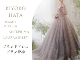 KIYOKO HATAなどのブランドドレスも選べるプラン登場