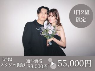 ※1日2組様限定※【洋装スタジオ撮影】◉通常88,000円⇨特別価格 55,000円