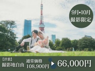【9・10月撮影】《撮影地は自由》洋装ロケ・ベーシックプラン◉通常108,900円⇨66,000円
