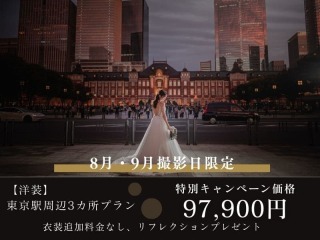 【8・9月撮影限定】東京駅・丸の内周辺 3か所 120カット◉通常268,400円⇨97,900円!