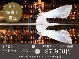 【8月撮影限定】東京駅＋丸の内周辺１カ所 特急納品半額◉179,300円⇨97,900円