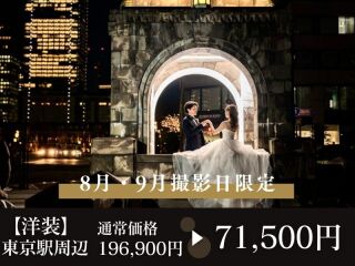 【8・9月撮影限定】東京駅・丸の内周辺１か所 60カット ◉通常196,900円⇨71,500円