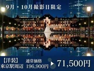 【9・10月撮影限定】東京駅・丸の内周辺1か所 60カット ◉通常196,900円⇨71,500円