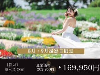 【8・9月撮影限定】選べる公園 ブランドドレス着用OK♪ ◉通常202,950円⇨169,950円
