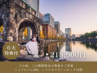 《6大特典付》ブランドドレス選べる♪東京駅・丸の内周辺2か所◉通常338,800円⇨218,900円