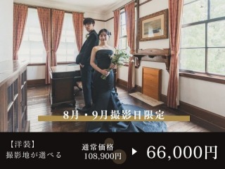 【8・9月撮影限定】《撮影地は自由》洋装ロケ・ベーシックプラン◉通常108,900円⇨66,000円
