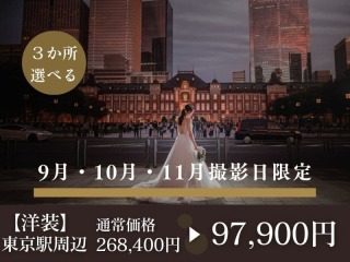 9・10・11月撮影限定★東京駅・丸の内周辺 3か所 120カット◉268,400円⇨97,900円
