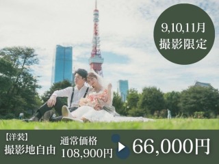 【9・10・11月撮影】《撮影地は自由》洋装ロケ・ベーシックプラン◉108,900円⇨66,000円