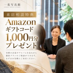 【来店相談限定】Amazonギフトコード1,000円分プレゼント！衣装見学・撮影相談も無料