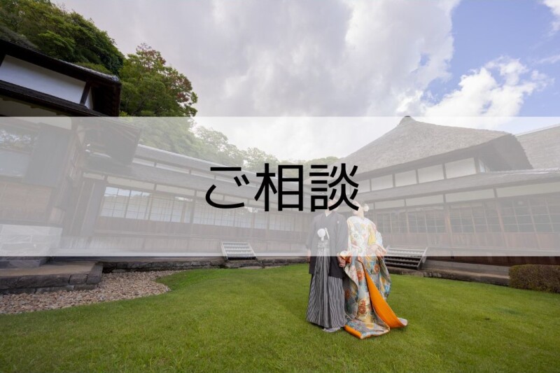 step1 事前来店・お問合せ