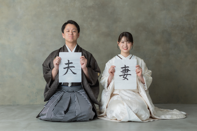 夫！妻！
