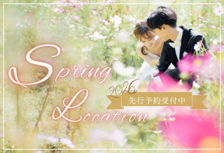 【先行予約受付中】春のロケーションフォトプラン