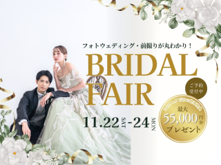 11/22(土)～24(月祝)の3連休限定・ブライダルフェア開催！