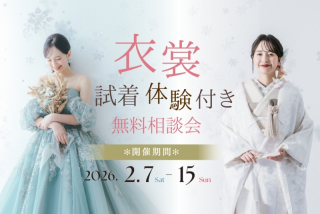 《2/7(土)～2/15(日)限定》 衣裳試着体験付き無料相談会開催