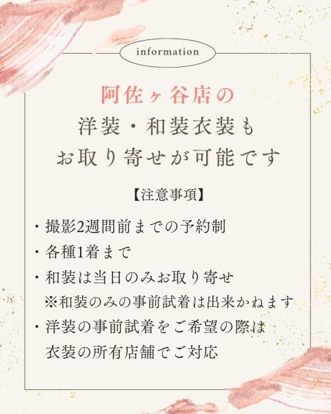 阿佐ヶ谷店の衣装をお取り寄せ可能です（ご予約制）