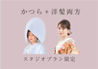 かつらと洋髪希望/スタジオプラン
