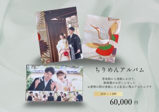 ちりめんアルバム