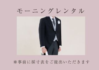 お父様 モーニングレンタル