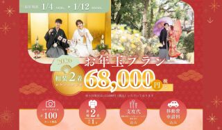 ✨ロケ地限定お年玉プラン✨1/31までの特別プラン