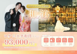 【毎月5組様限定！】和装も洋装も！ロケもスタジオも叶う充実プラン93,000円♡