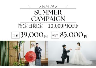 【7月・8月の指定日限定！】スタジオ撮影10,000円OFF♡