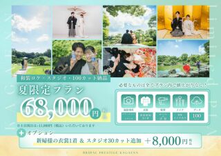 6/13～8/15撮影限定✨和 or 洋1着ロケ&times;スタ￥68,000【3大特典付き！】