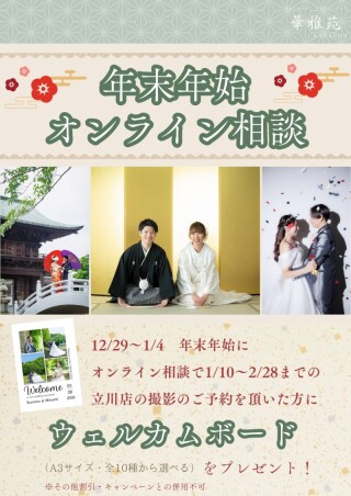 【成約特典付き！】年末年始オンライン相談会