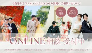 《オンライン相談》来店不要！　オンラインでプランについて説明いたします✨