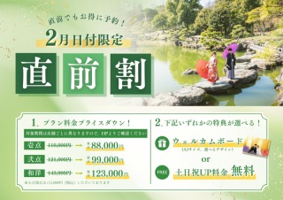【2大特典付】直前割キャンペーン♪ 2月撮影の方限定！
