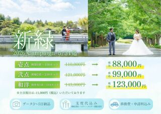 【2万円以上OFF！】新緑キャンペーン♪ 5月31日までに撮影の方限定！