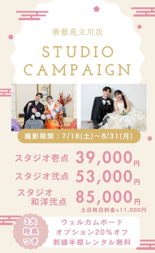 【7月・8月の撮影限定！】スタジオ撮影10,000円OFF＆3大特典♡