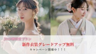 新作衣装グレードアップ無料（一部プラン対象外）