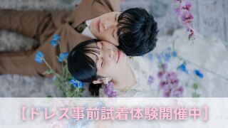 【ドレス試着体感フェア】プロのプランナーによるトレンドドレスの試着フェア
