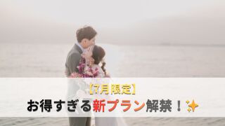 【7月撮影限定！】洋装or和装ロケーション撮影　通常165,000円&rarr;99,000円