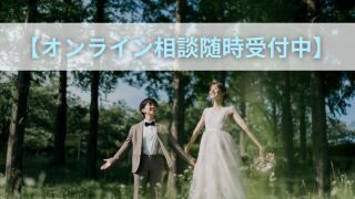 【オンライン相談随時受付中】オンラインでお仕事の隙間時間に前撮り相談ができちゃう！