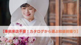【神社寺院の前撮りにぴったりなお衣装ご用意♪】日本の古き良き伝統にイマドキなコーディネートで！