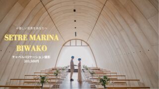 ＊チャペルで撮影したい方必見＊　提携チャペルでの撮影+周辺ロケーション撮影付き！
