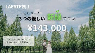 待望のNEWプラン！【ラフエイト史上初！３つの選べる新緑プランリリースしました！】