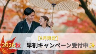 秋の早割キャンペーンご予約受付中！！！