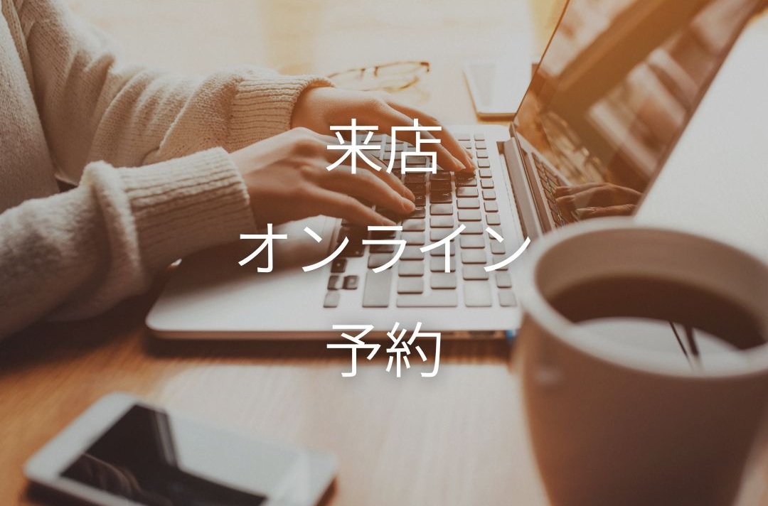 step1 事前来店・お問合せ