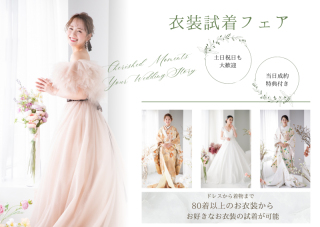 【好評につき11月も延長決定！】スタジオ見学やお衣装ご試着体験付き＊ブライダルフェア開催中