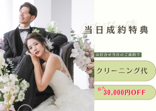 平日撮影の方！お打ち合わせ当日のご成約でクリーニング代(最大30,000円)が無料！！