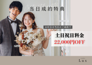 お打ち合わせ当日のご成約で土日祝日料金(22,000円)無料！!