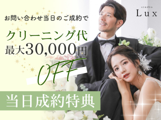 【平日撮影の方限定！】クリーニング代(30,000円)が無料！